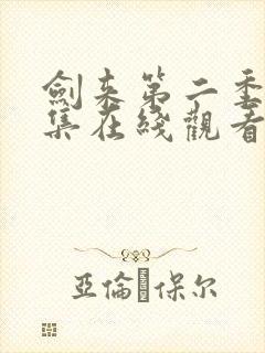 剑来第二季第六集在线观看免费完整版