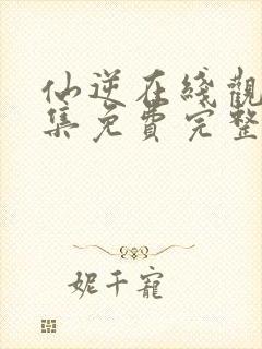 仙逆在线观看全集免费完整版高清封面