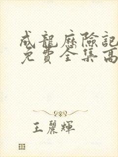 成龙历险记在线免费全集高清