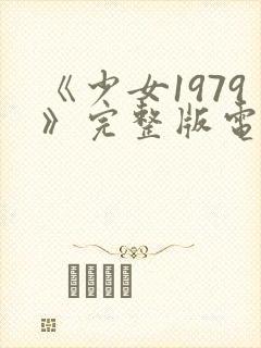 《少女1979》完整版电影在线观看