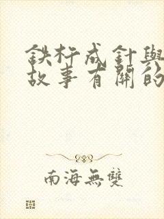 铁杵成针与这个故事有关的俗语是