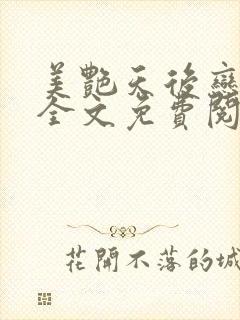 美艳天后恋上我全文免费阅读笔趣阁