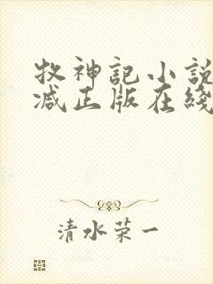 牧神记小说无删减正版在线阅读
