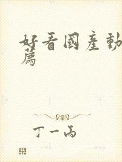 好看国产动漫推荐