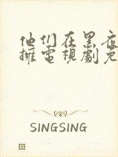 他们在黑夜中相拥电视剧免费观看