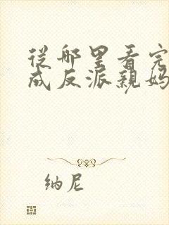 从哪里看完结穿成反派亲妈后我暴富了封面