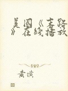 美国《末路狂杀》在线播放