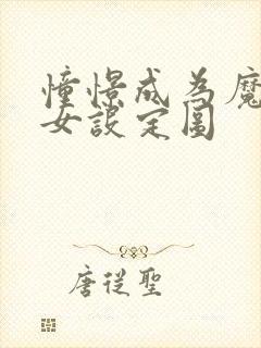 憧憬成为魔法少女设定图