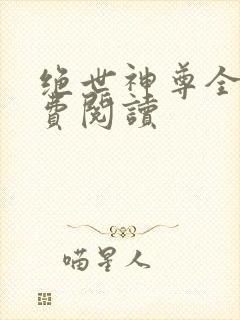 绝世神尊全本免费阅读