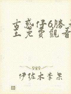 古惑仔6胜者为王免费观看国语封面