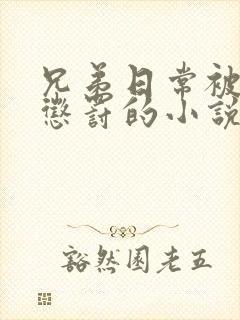 兄弟日常被当众惩罚的小说免费阅读封面