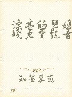 漂亮的儿媳妇在线免费观看