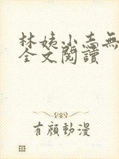 林姨小志无弹窗全文阅读