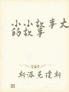 小小故事大道理的故事