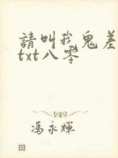 请叫我鬼差大人txt八零