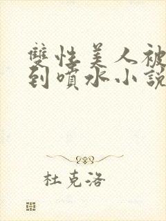 双性美人被调教到喷水小说