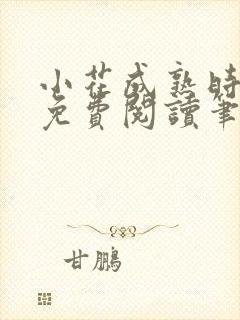 小花成熟时全文免费阅读笔趣阁封面