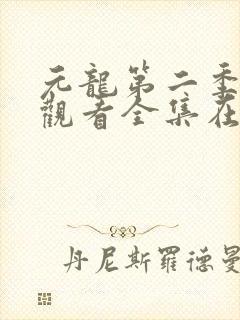元龙第二季免费观看全集在线高清