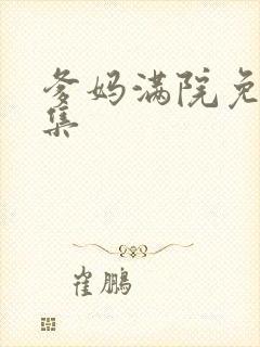 爹妈满院免费全集