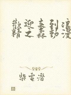 欢迎来到浪荡妖精之森动漫第二季更封面