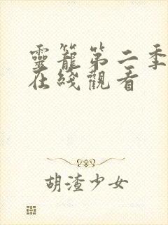 灵笼第二季高清在线观看