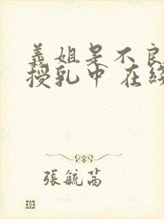 义姐是不良妈妈授乳中 在线观看