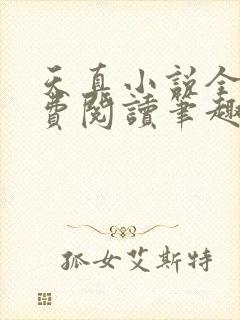 天真小说全文免费阅读笔趣阁