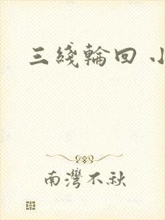 三线轮回 小说