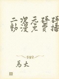 二次元砰砰砰砰动漫免费播放