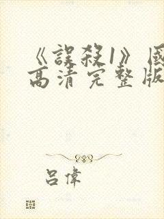 《误杀1》国语高清完整版