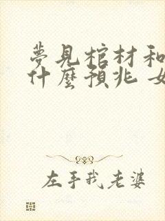 梦见棺材和蛇是什么预兆 女性解梦