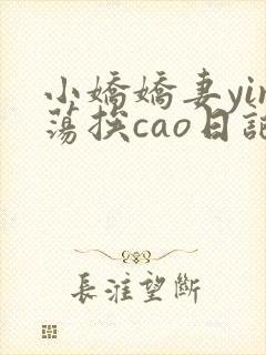 小娇娇妻yin荡挨cao日记