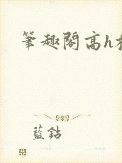 笔趣阁高h校园