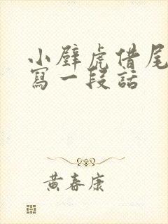 小壁虎借尾巴续写一段话