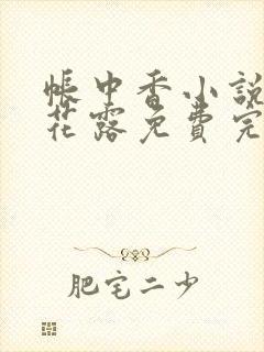 帐中香小说金银花露免费完结封面