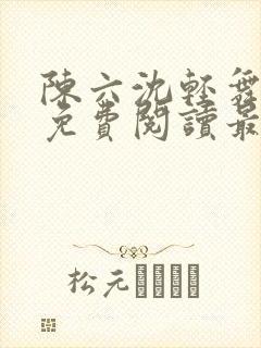 陈六沈轻舞全文免费阅读最新章节