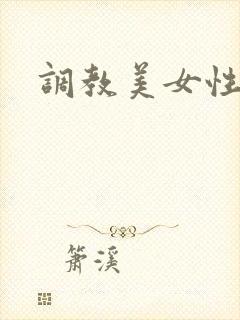 调教美女性奴隶