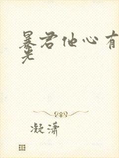 暴君他心有白月光