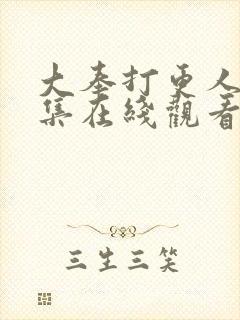 大奉打更人38集在线观看