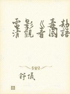 电影《毒劫》高清观看国语版