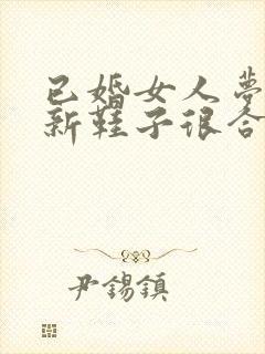 已婚女人梦见穿新鞋子很合脚