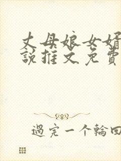 丈母娘女婿的小说推文免费阅读