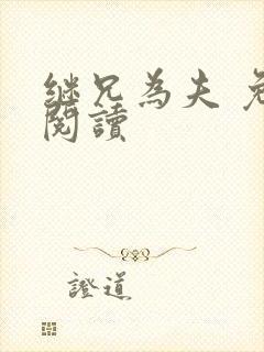 继兄为夫 免费阅读