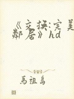 《交换:完美的邻居》hd