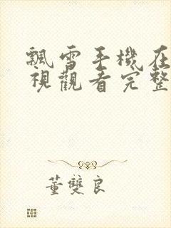 飘雪手机在线影视观看完整高清