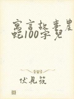 寓言故事农夫与蛇100字儿