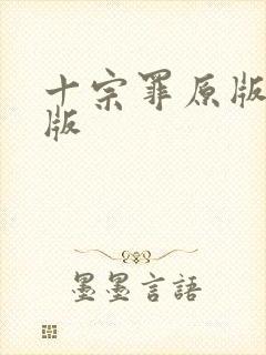 十宗罪原版完整版