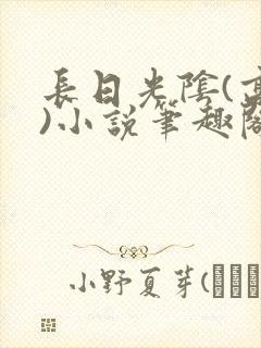 长日光阴(高干)小说笔趣阁