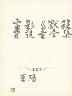 电影《默杀》免费观看全集高清版