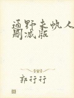 通野未帆人妻无删减版